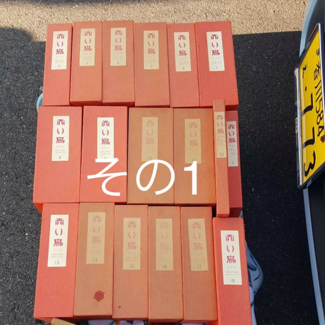 赤い鳥 全巻セット18函 その1
