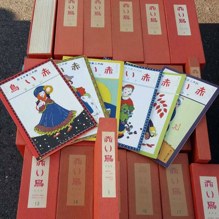 赤い鳥 全巻セット18函 その1