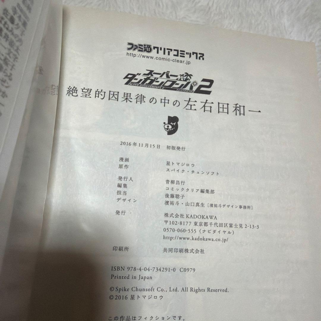 スーパーダンガンロンパ2 絶望的因果律の中の左右田和一
