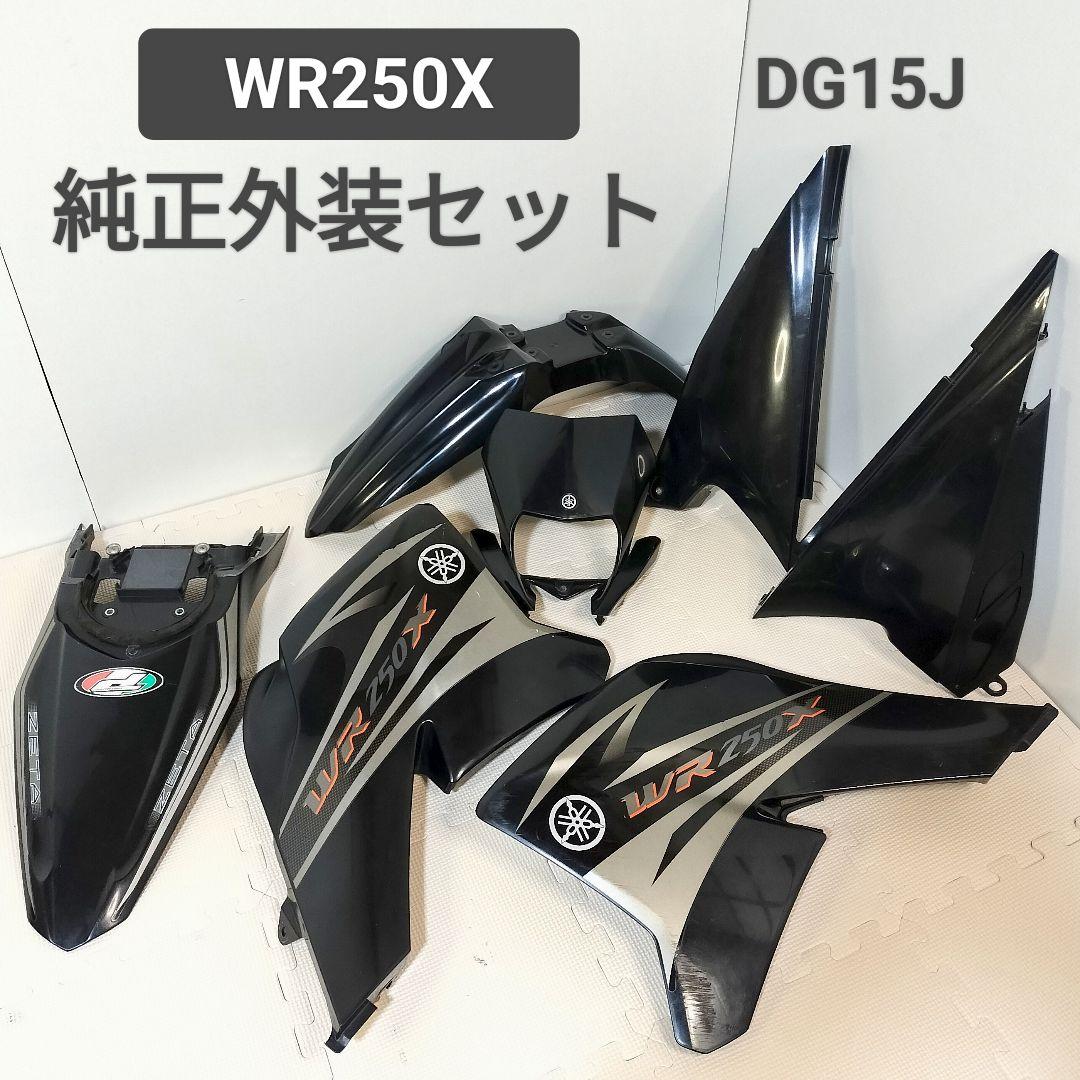 WR250X 純正外装セット DG15J ブラック WR250R カウル一式