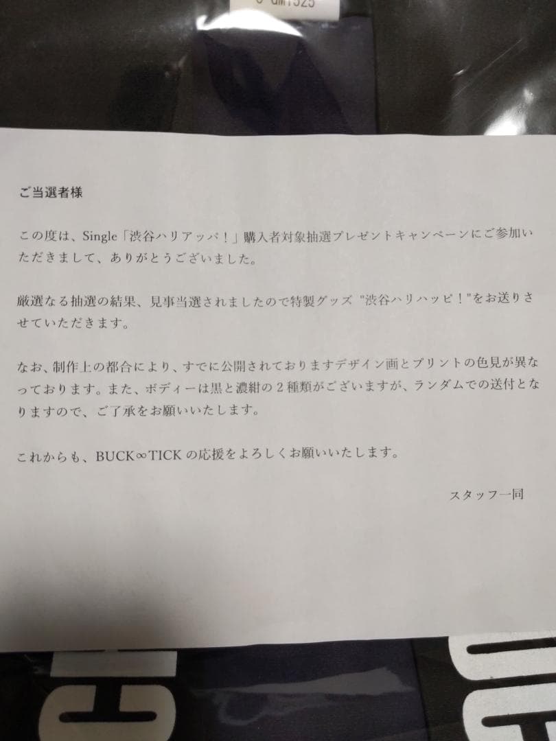 BUCK-TICK シングル渋谷ハリアッパ購入抽選応募特典　渋谷ハリハッピ未開封