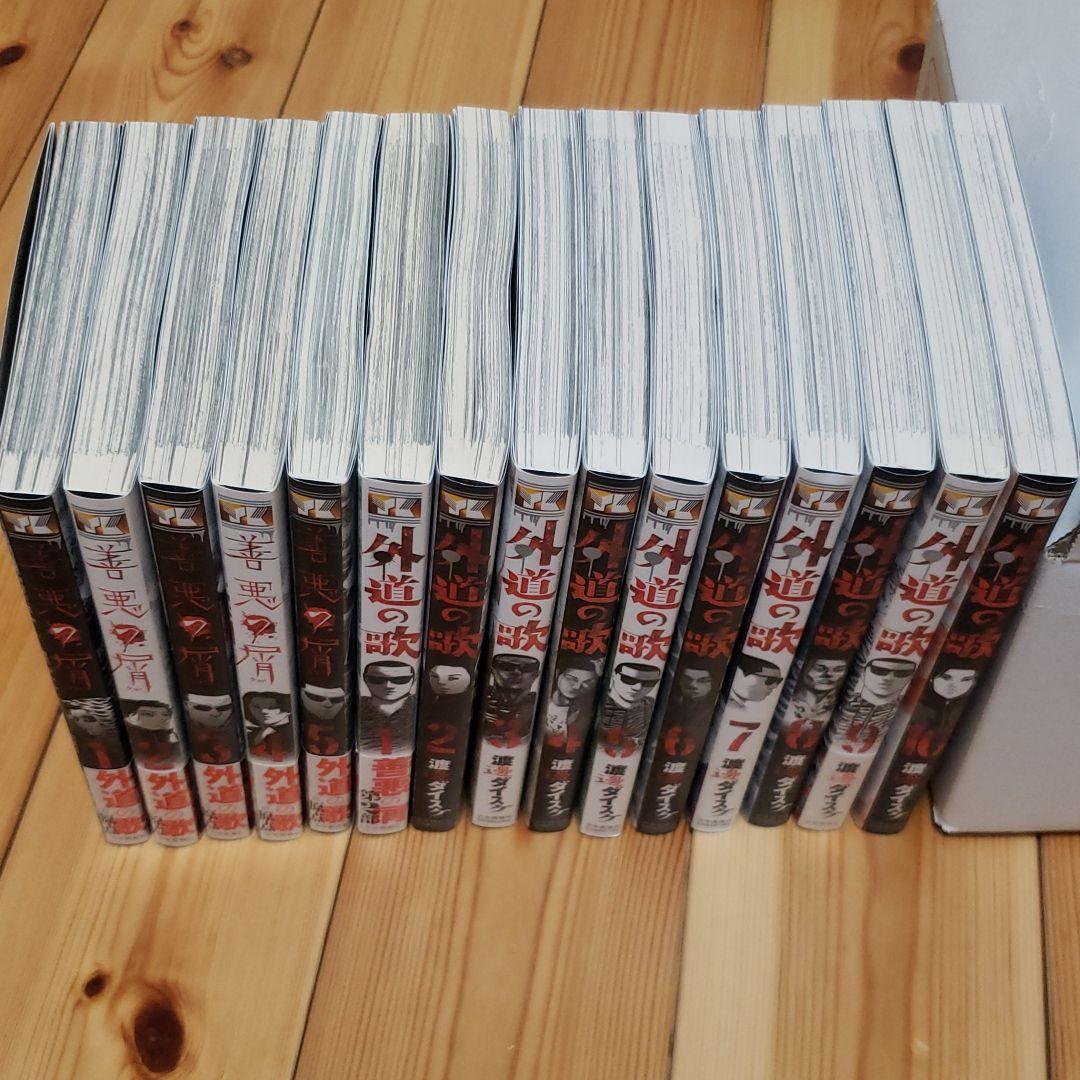 善悪の屑　外道の歌　渡邊ダイスケ