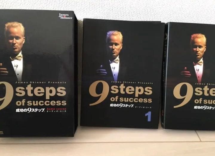 成功の9ステップ CD セット