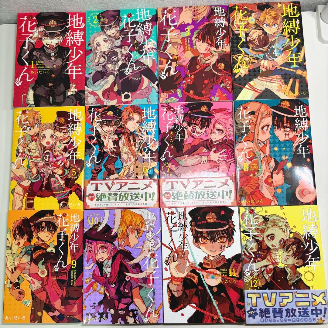 地縛少年花子くん　1〜19巻