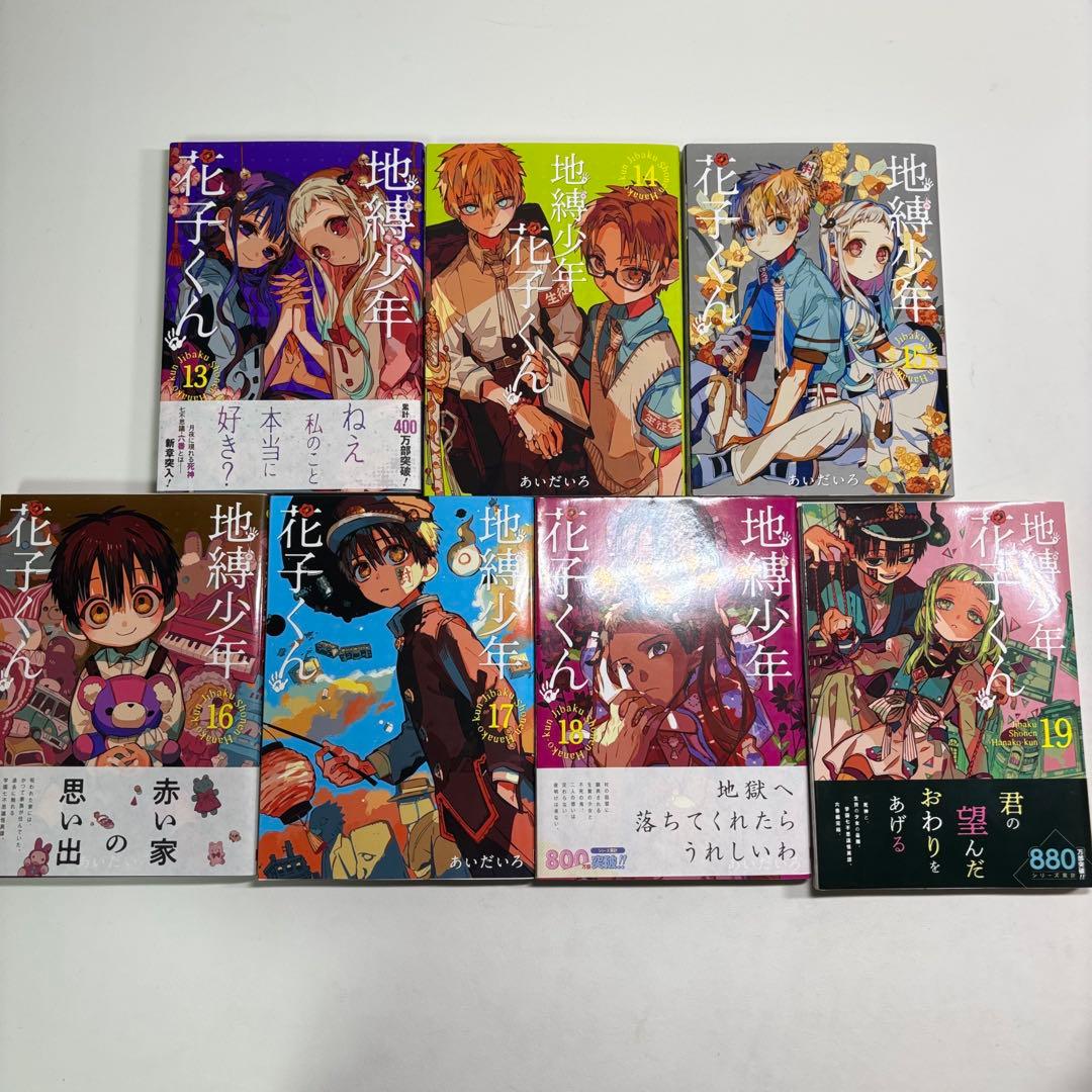 地縛少年花子くん　1〜19巻