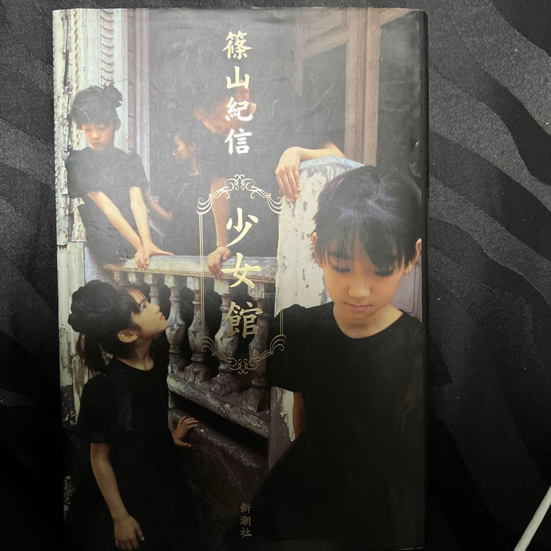 篠山紀信 少女館