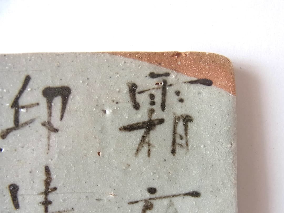 梶原靖元『良寛 ”法華讃” 灰釉陶盤』初期伊万里 李朝 古唐津 黒高麗くらわんか