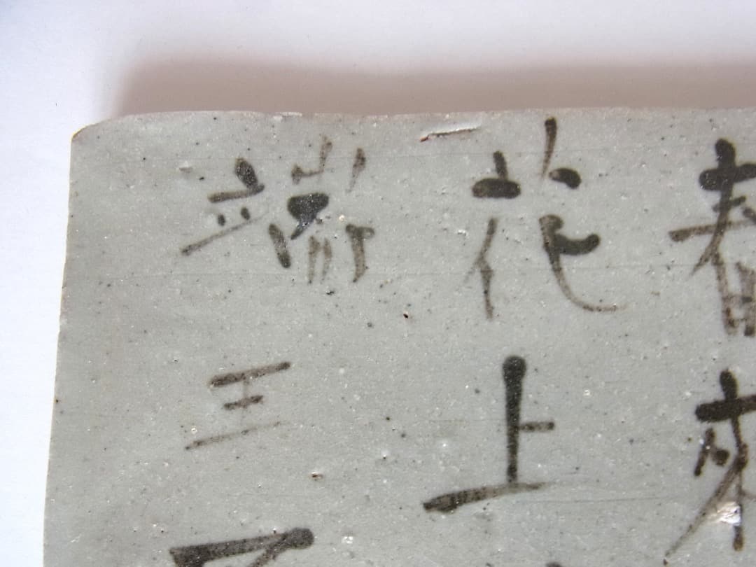 梶原靖元『良寛 ”法華讃” 灰釉陶盤』初期伊万里 李朝 古唐津 黒高麗くらわんか