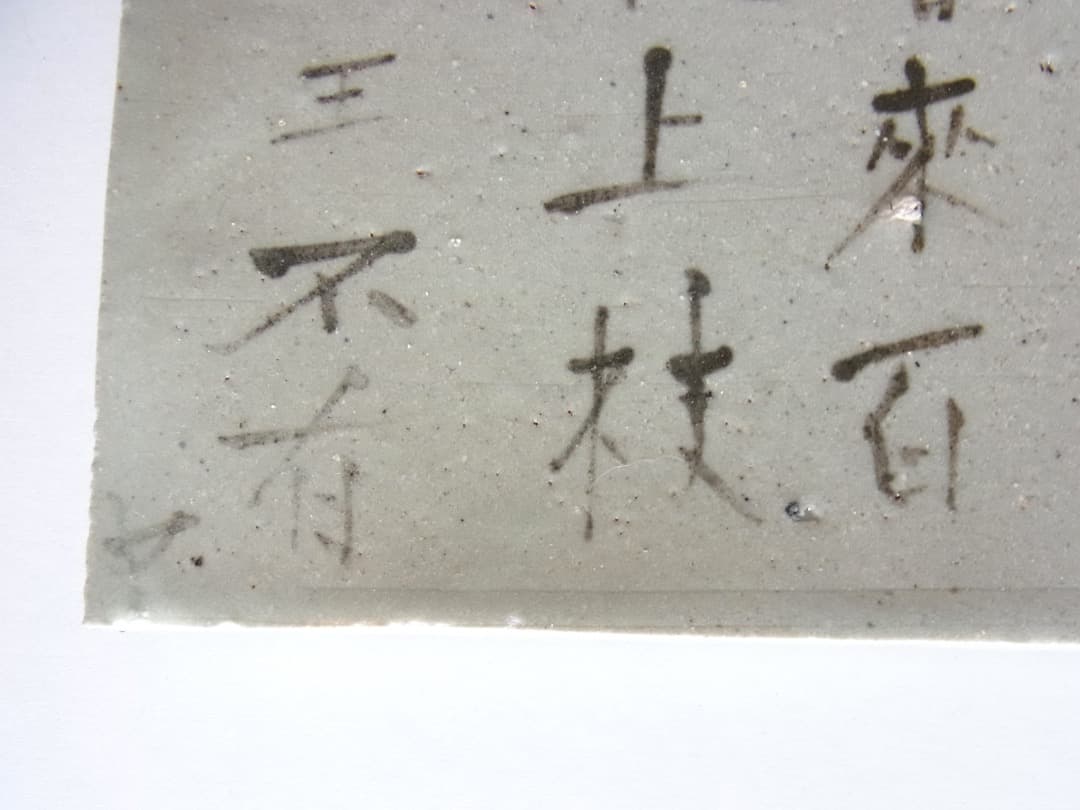 梶原靖元『良寛 ”法華讃” 灰釉陶盤』初期伊万里 李朝 古唐津 黒高麗くらわんか