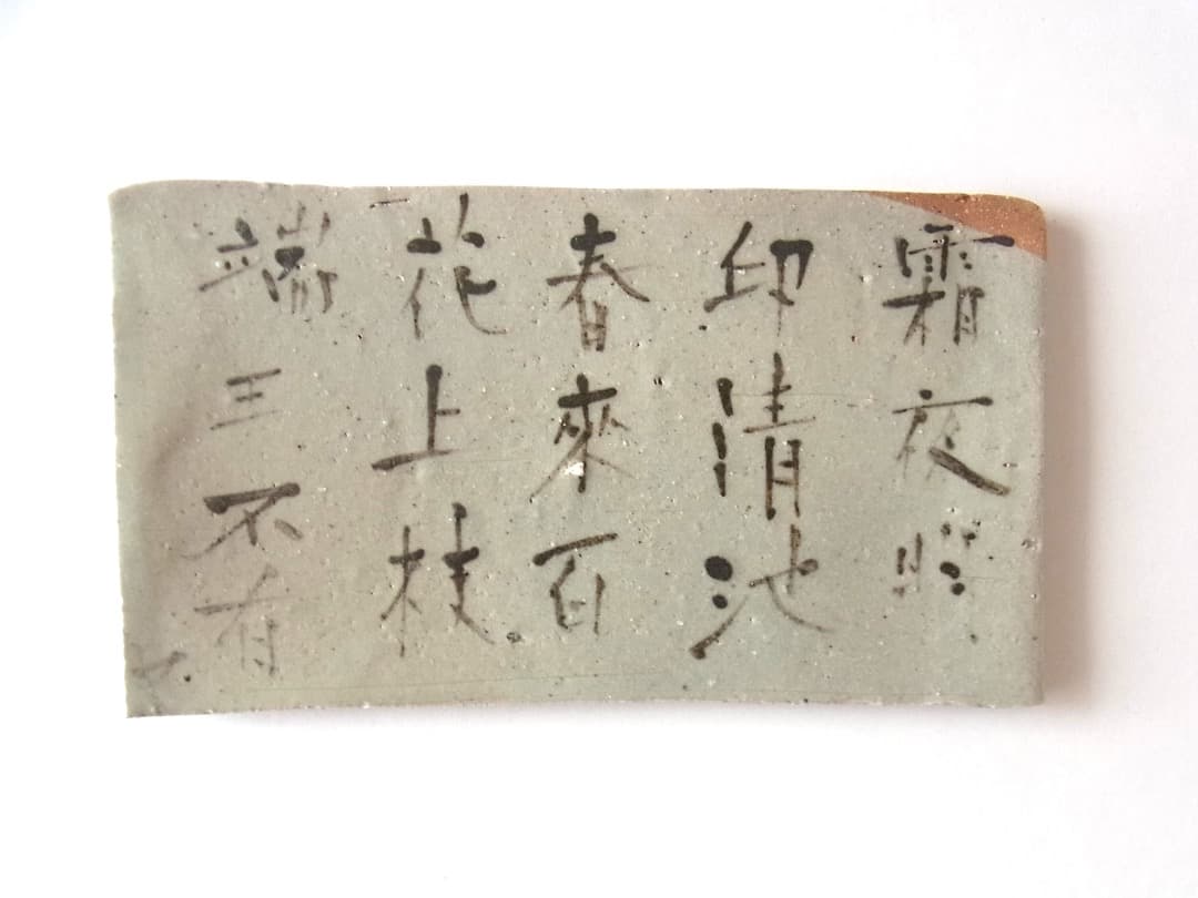 梶原靖元『良寛 ”法華讃” 灰釉陶盤』初期伊万里 李朝 古唐津 黒高麗くらわんか