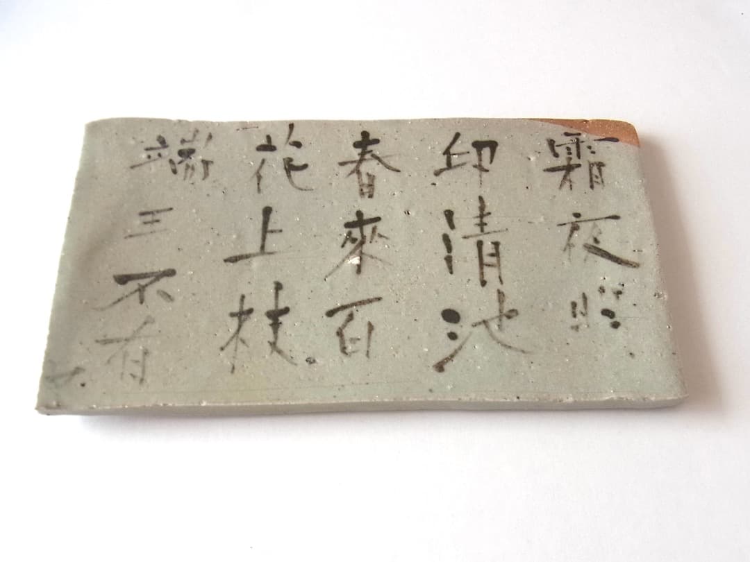 梶原靖元『良寛 ”法華讃” 灰釉陶盤』初期伊万里 李朝 古唐津 黒高麗くらわんか