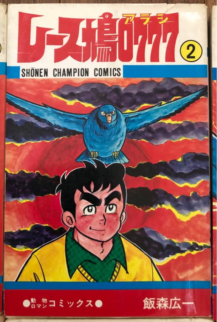 （USED）レース鳩0777（全14巻セット・初版９冊）