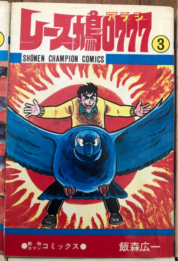 （USED）レース鳩0777（全14巻セット・初版９冊）