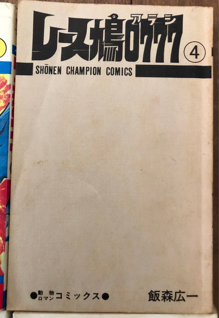 （USED）レース鳩0777（全14巻セット・初版９冊）