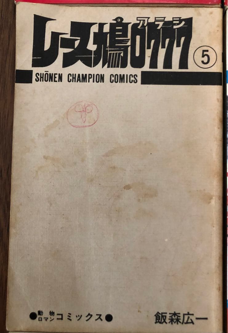 （USED）レース鳩0777（全14巻セット・初版９冊）