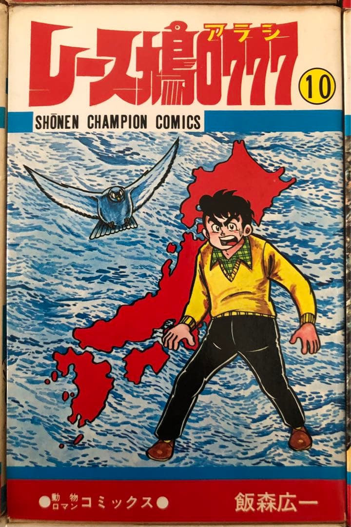 （USED）レース鳩0777（全14巻セット・初版９冊）