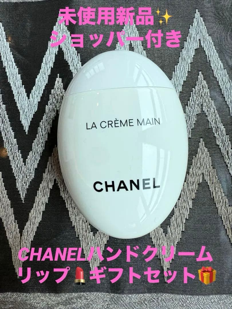 新品未使用 ギフトセットCHANEL シャネル ハンドクリーム リップ 紙袋付