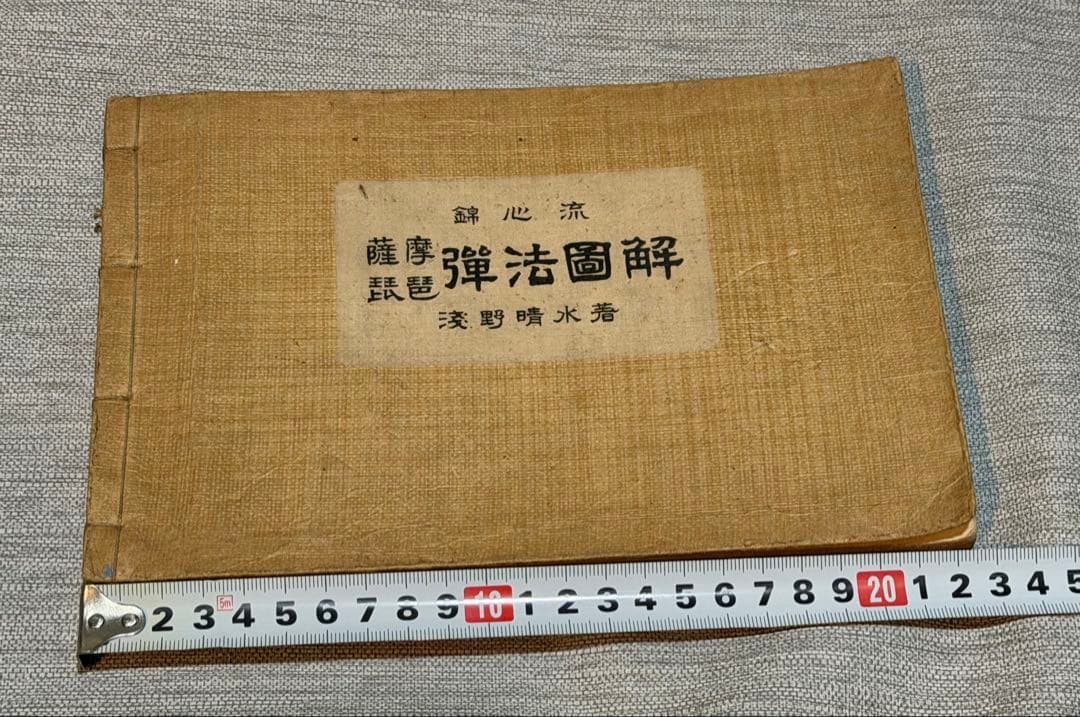 超弩級！　100年前の『薩摩琵琶　弾法図解　錦心流』　大正15年(1926年)