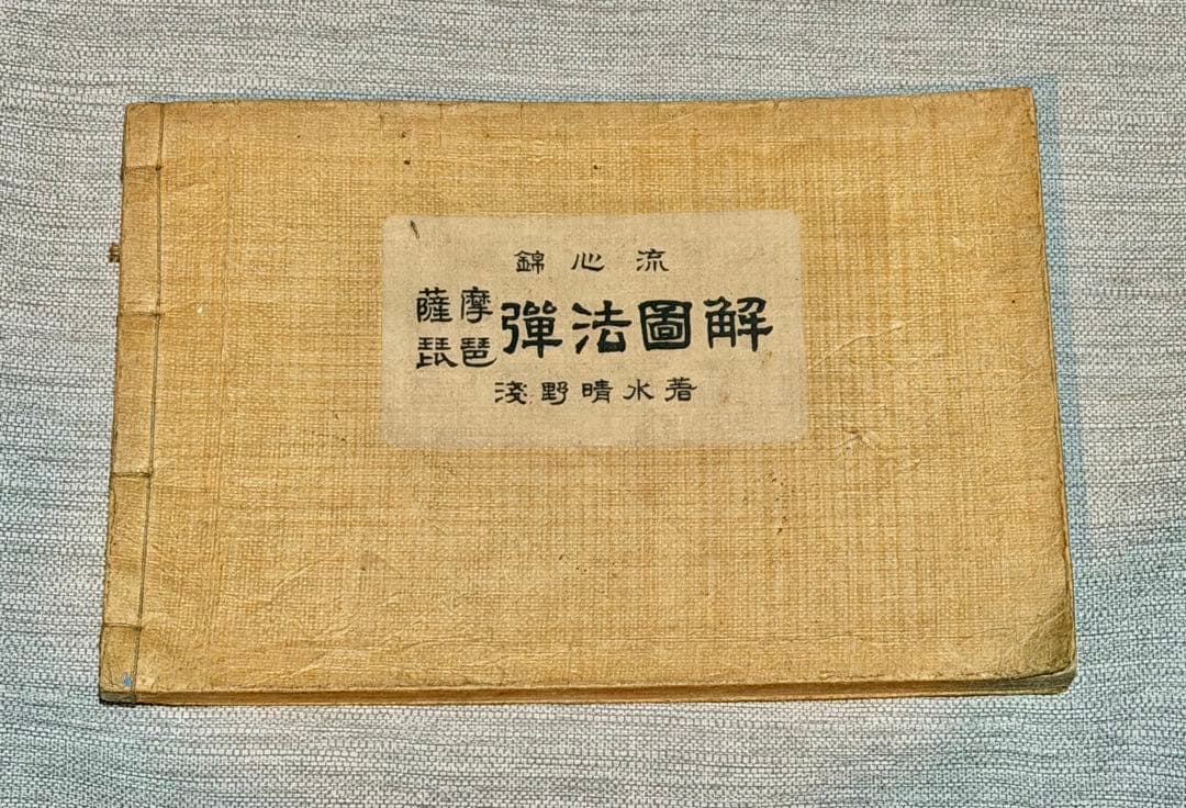 超弩級！　100年前の『薩摩琵琶　弾法図解　錦心流』　大正15年(1926年)