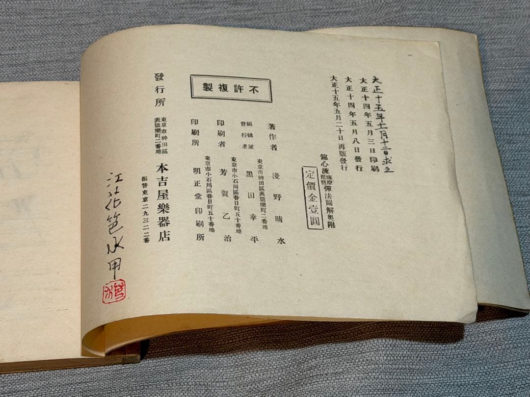 超弩級！　100年前の『薩摩琵琶　弾法図解　錦心流』　大正15年(1926年)