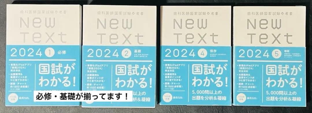NEW TEXT 2024 ①必修②基礎④保存⑤補綴　4冊セット