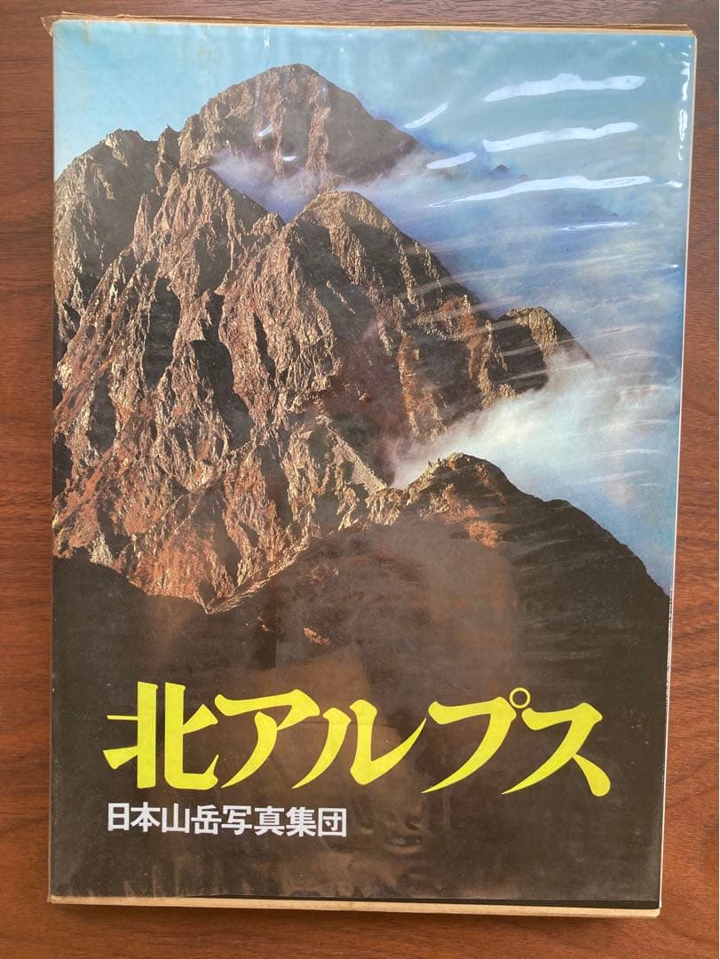 サイン有り 北アルプス 日本山岳写真集団 実業之日本社 昭和54年　初版　レア
