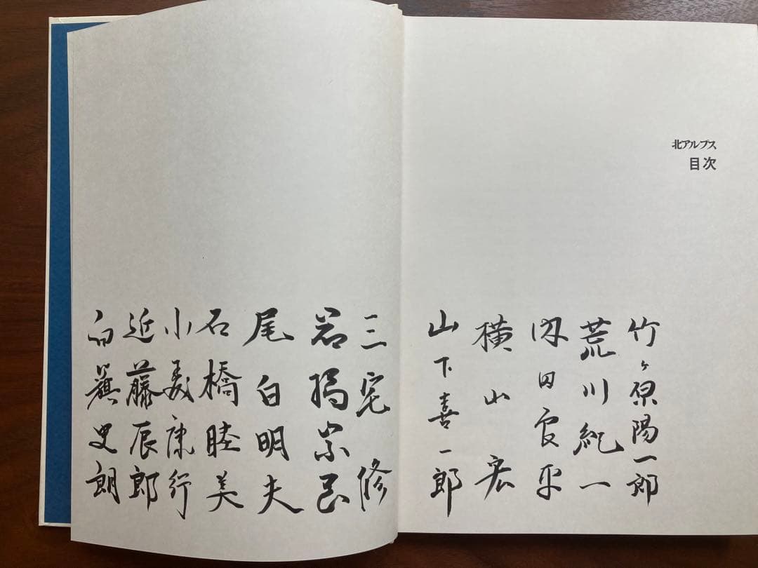 サイン有り 北アルプス 日本山岳写真集団 実業之日本社 昭和54年　初版　レア