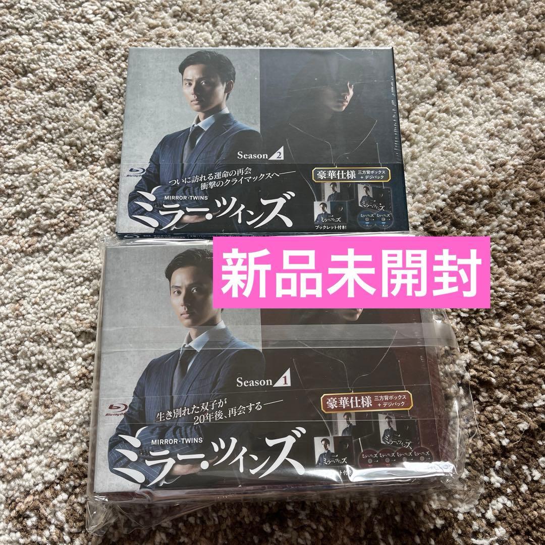 ミラーツインズ　シーズン1.2 豪華仕様　セット売り