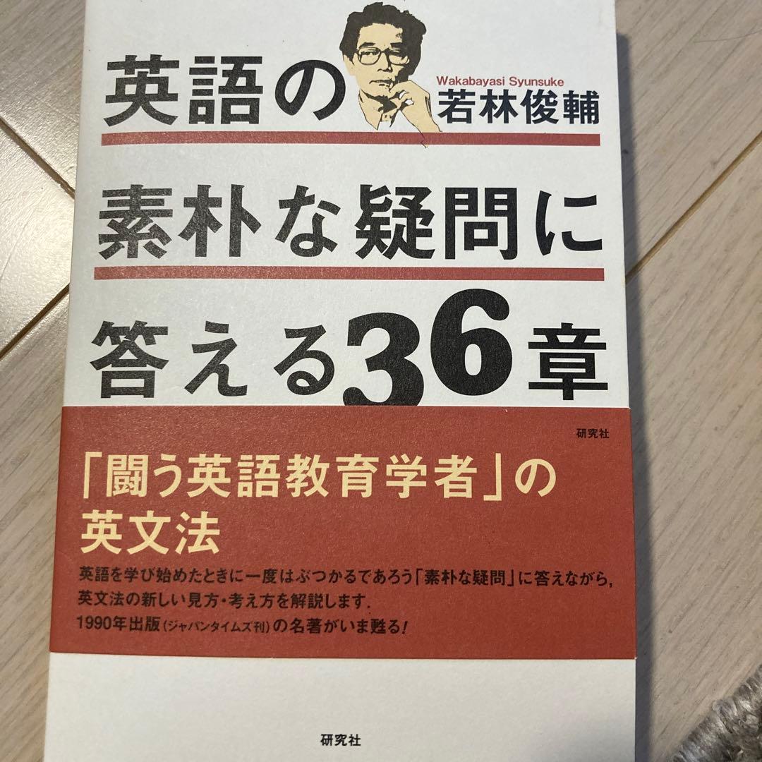 英語の素朴な疑問に答える36章