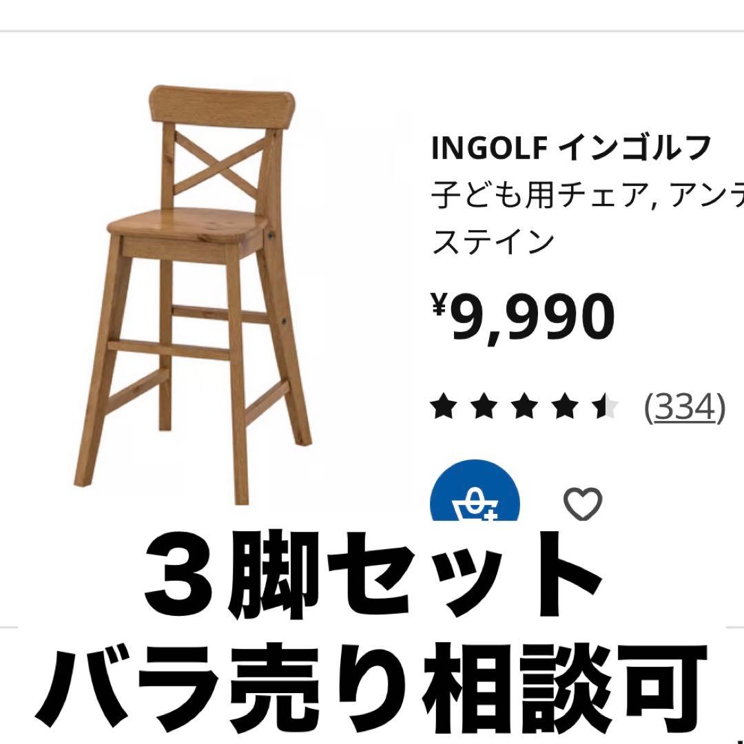 IKEA キッズチェア INGOLF 無垢材 送料込み 家具