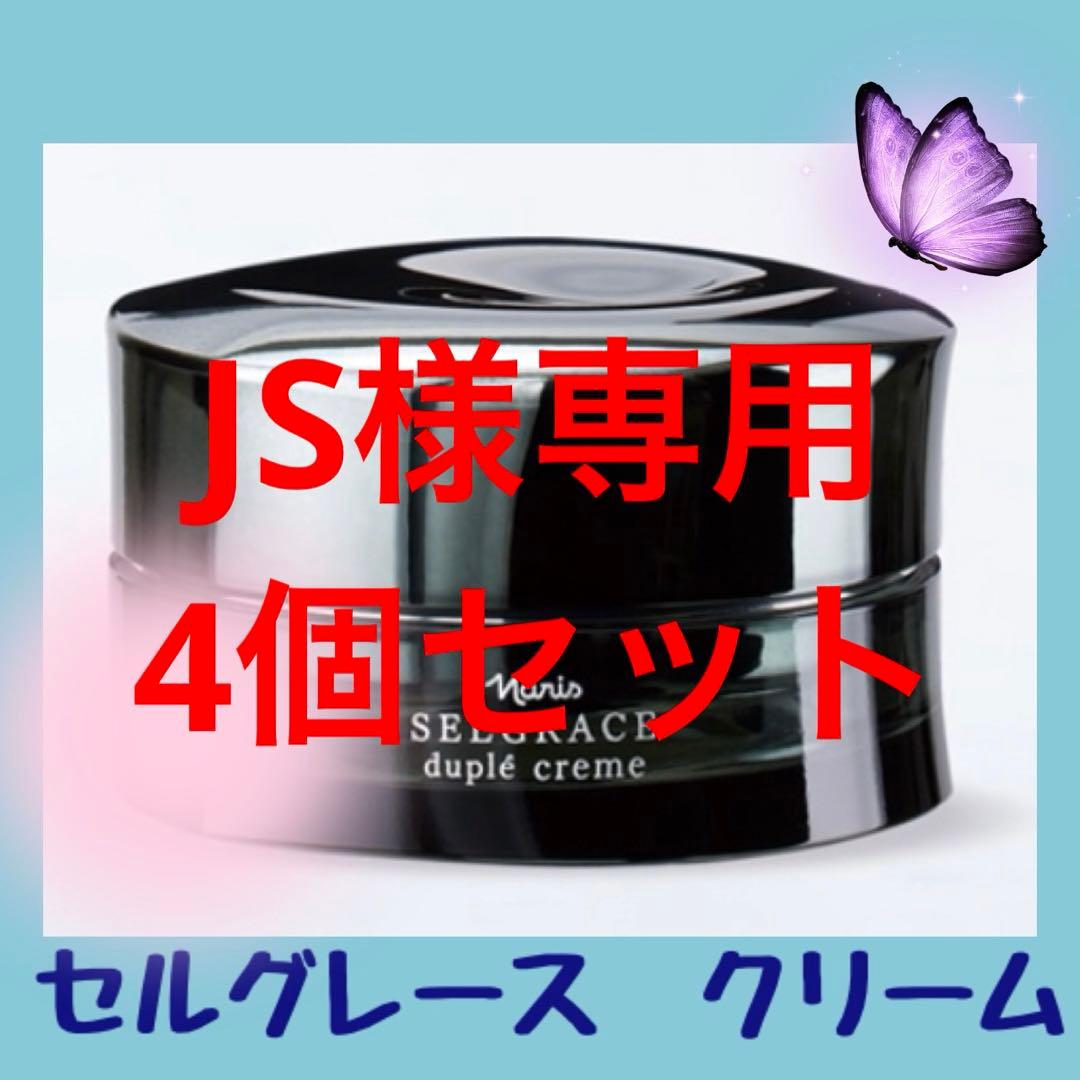 JS　ナリス　セルグレース　デュプレクリーム　4個セット