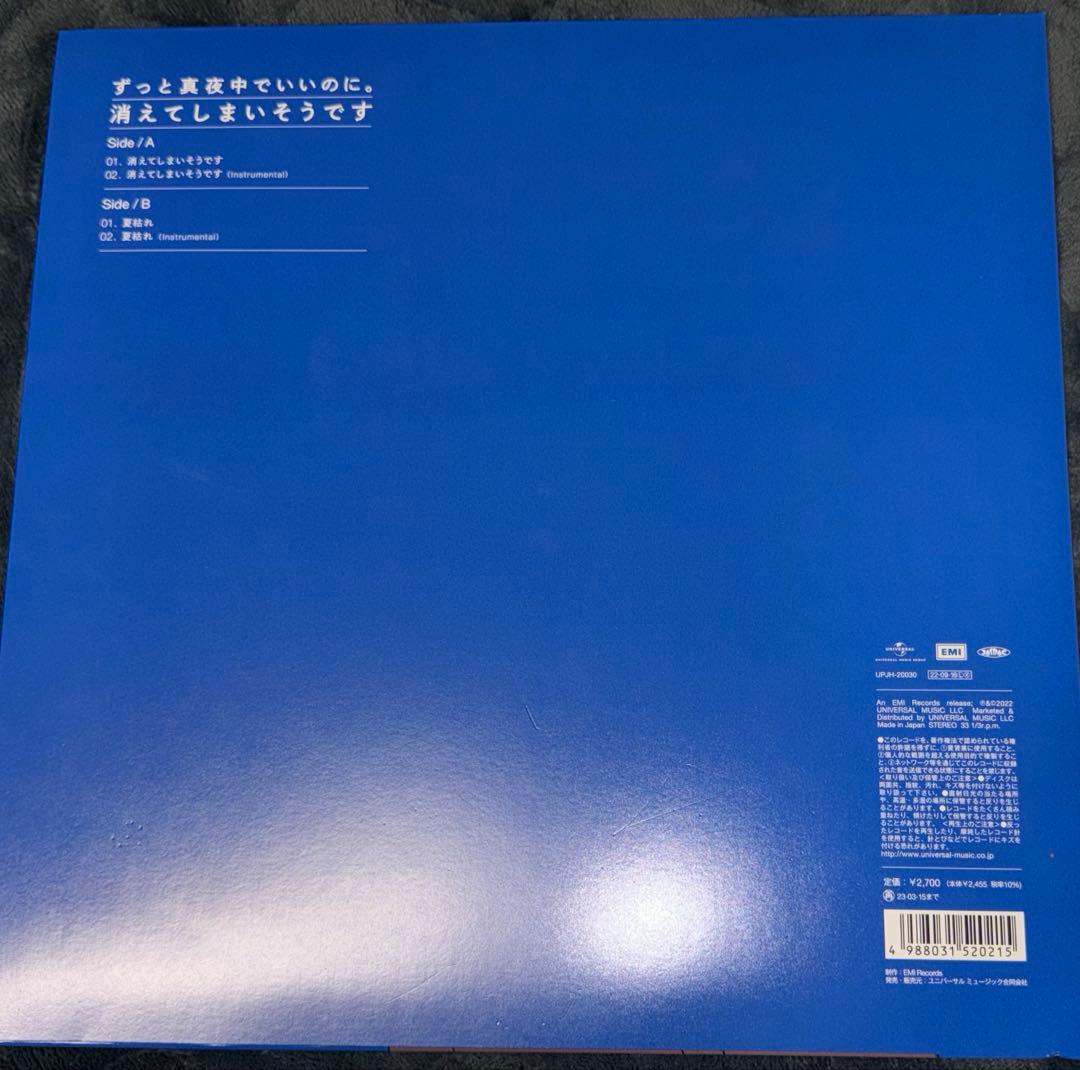 ずっと真夜中でいいのに。 消えてしまいそうです 。2000枚限定レコード