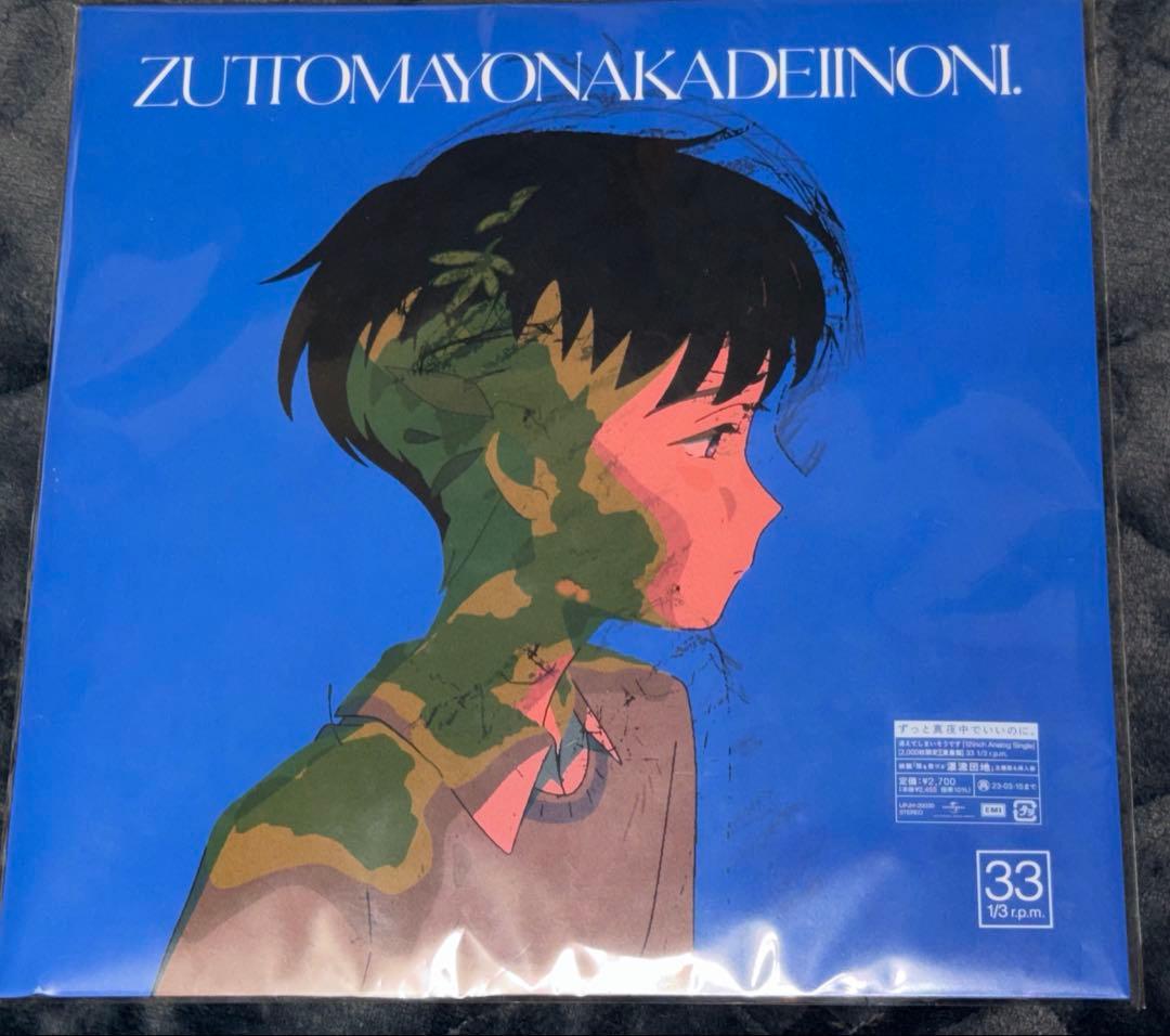 ずっと真夜中でいいのに。 消えてしまいそうです 。2000枚限定レコード