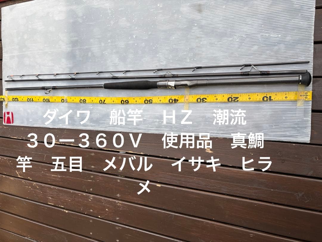 ダイワ　船竿　ＨＺ　潮流　３０ー３６０Ｖ　使用品　真鯛竿　五目　メバル　イサキ