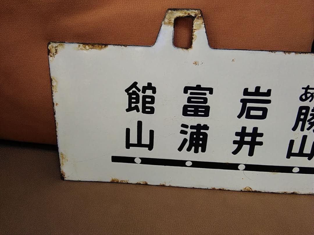 金属製 行先板サボ 両国ー 館山 地図あり × 館山 - 千葉 国鉄 方向幕