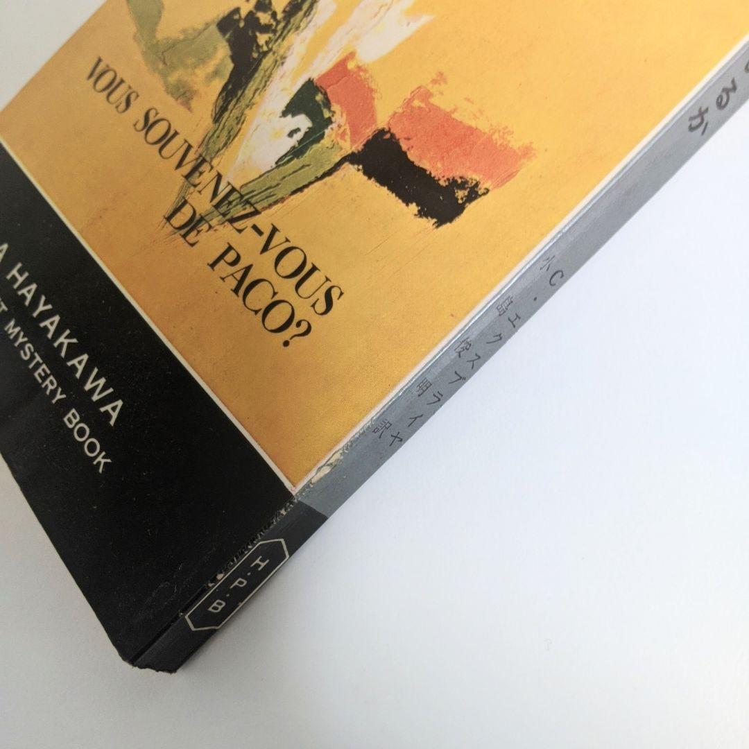 パコを憶えているか　シャルル・エクスブライヤ