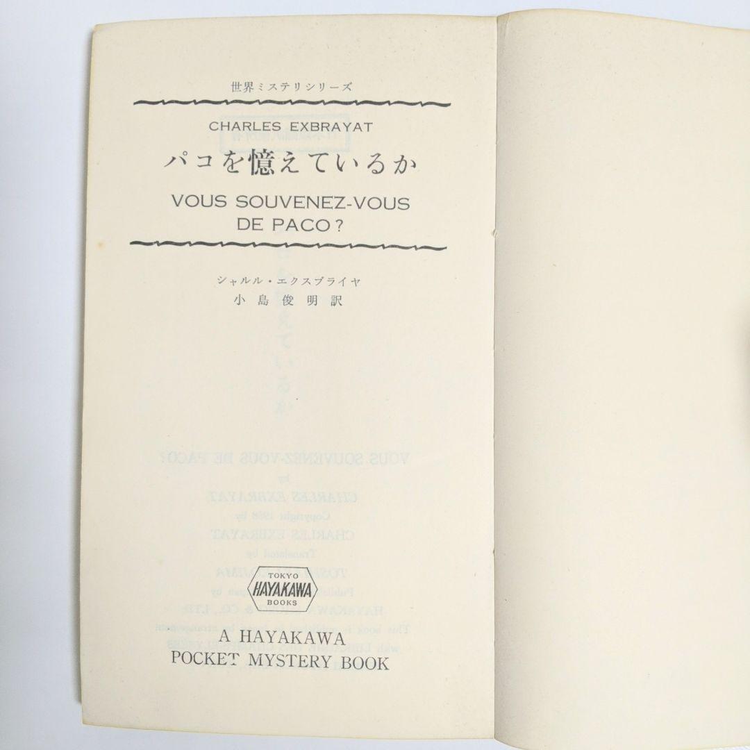 パコを憶えているか　シャルル・エクスブライヤ