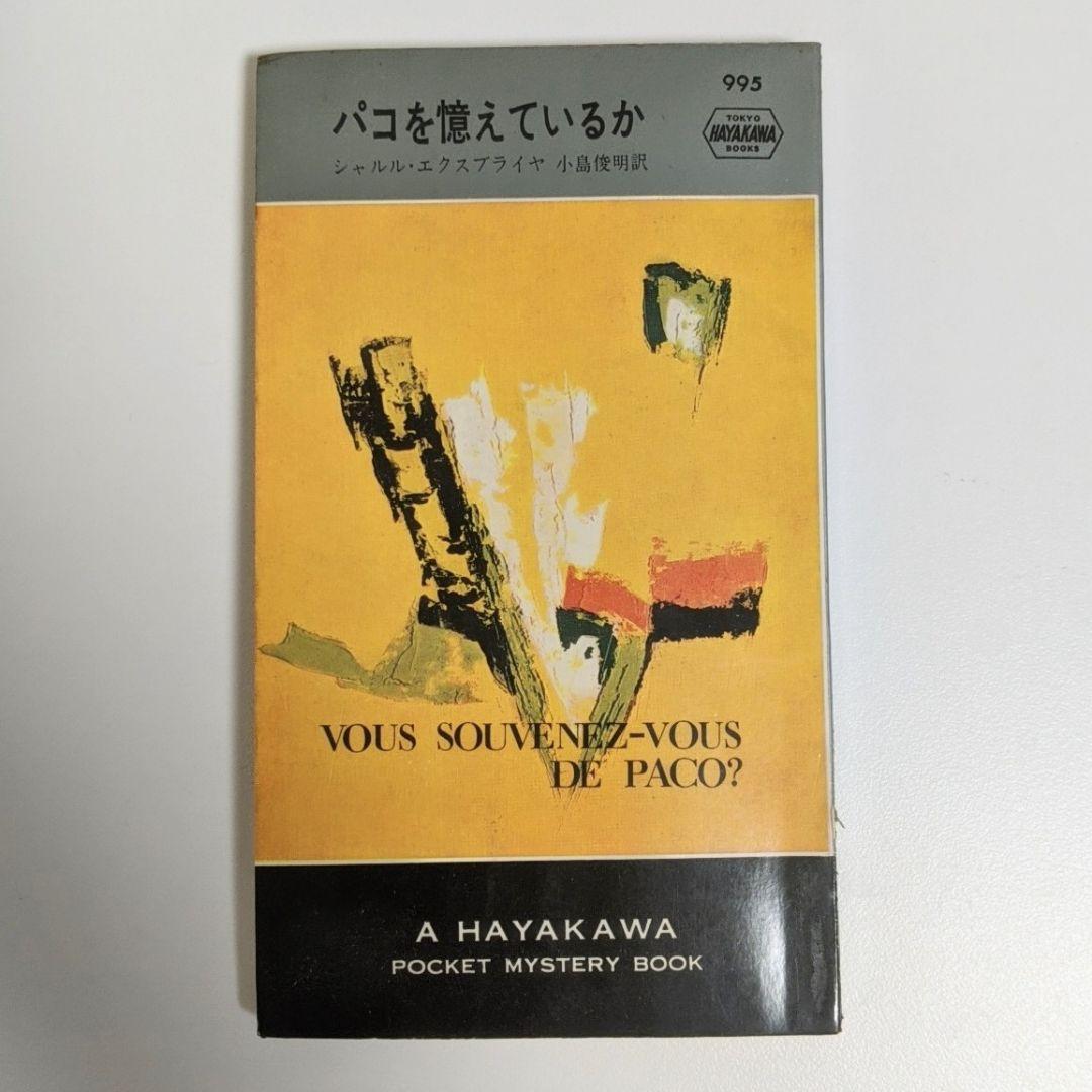 パコを憶えているか　シャルル・エクスブライヤ