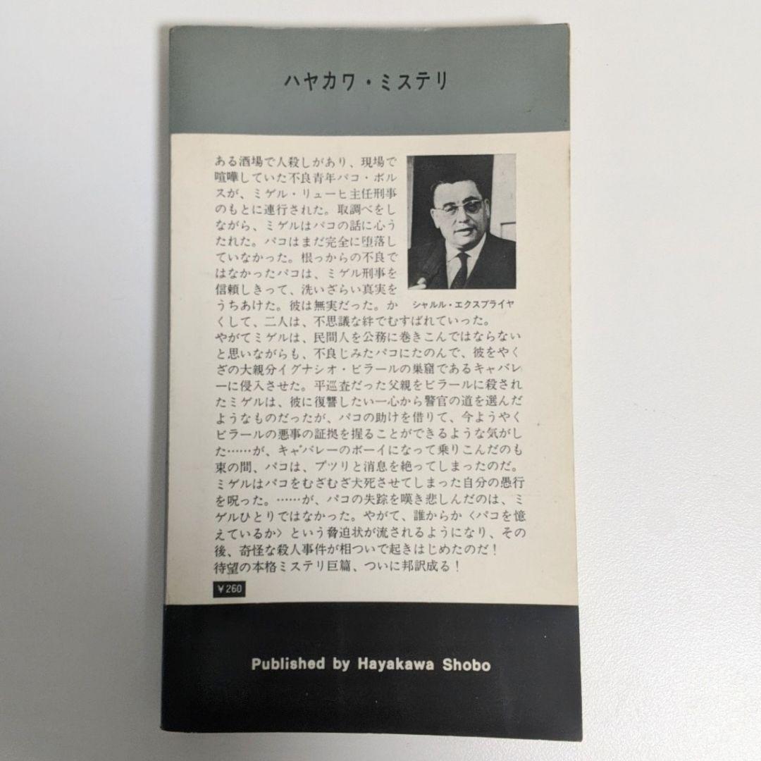 パコを憶えているか　シャルル・エクスブライヤ
