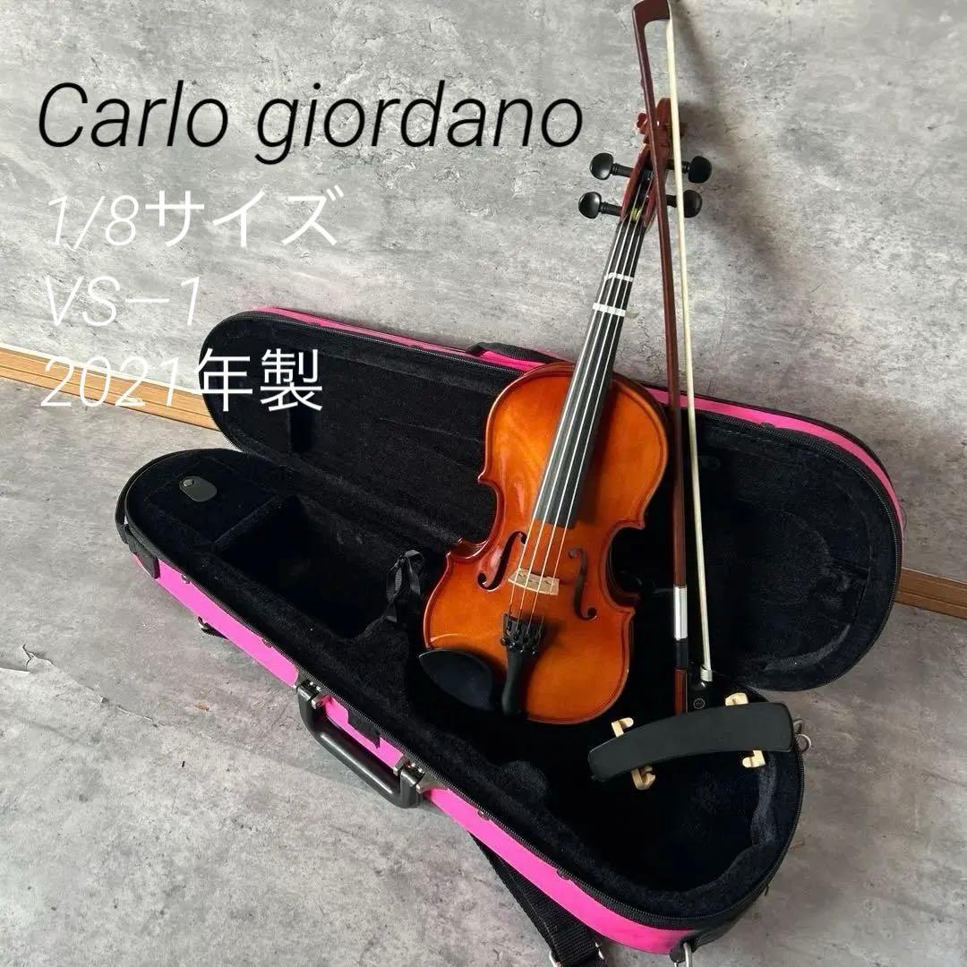 【美品】1/8サイズ カルロジョルダーノ VS―1 分数バイオリン　2021年