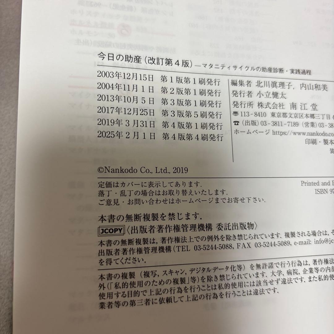 今日の助産 (改訂第4版)マタニティサイクルの助産診断・実践過程