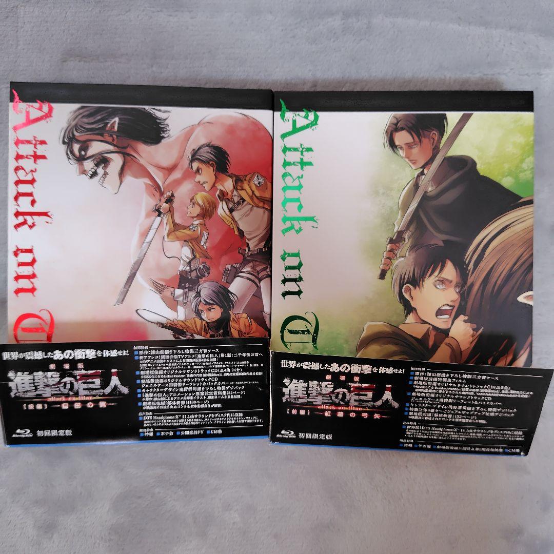 劇場版「進撃の巨人」前編～紅蓮の弓矢～後編～自由の翼～〈初回限定版〉