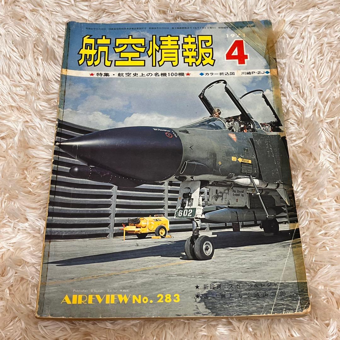 航空情報 1969年/1971年(2冊)/1983年