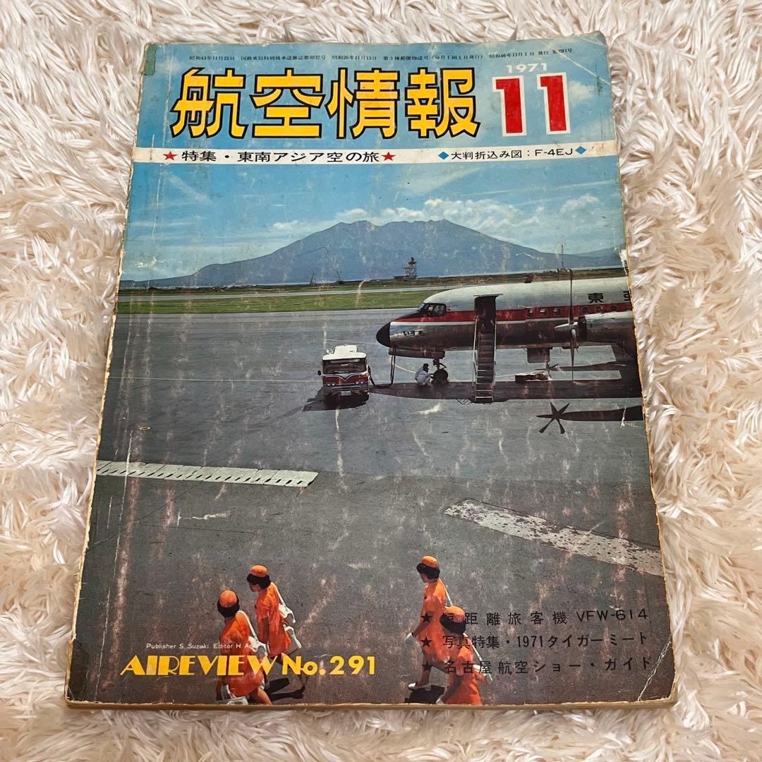 航空情報 1969年/1971年(2冊)/1983年