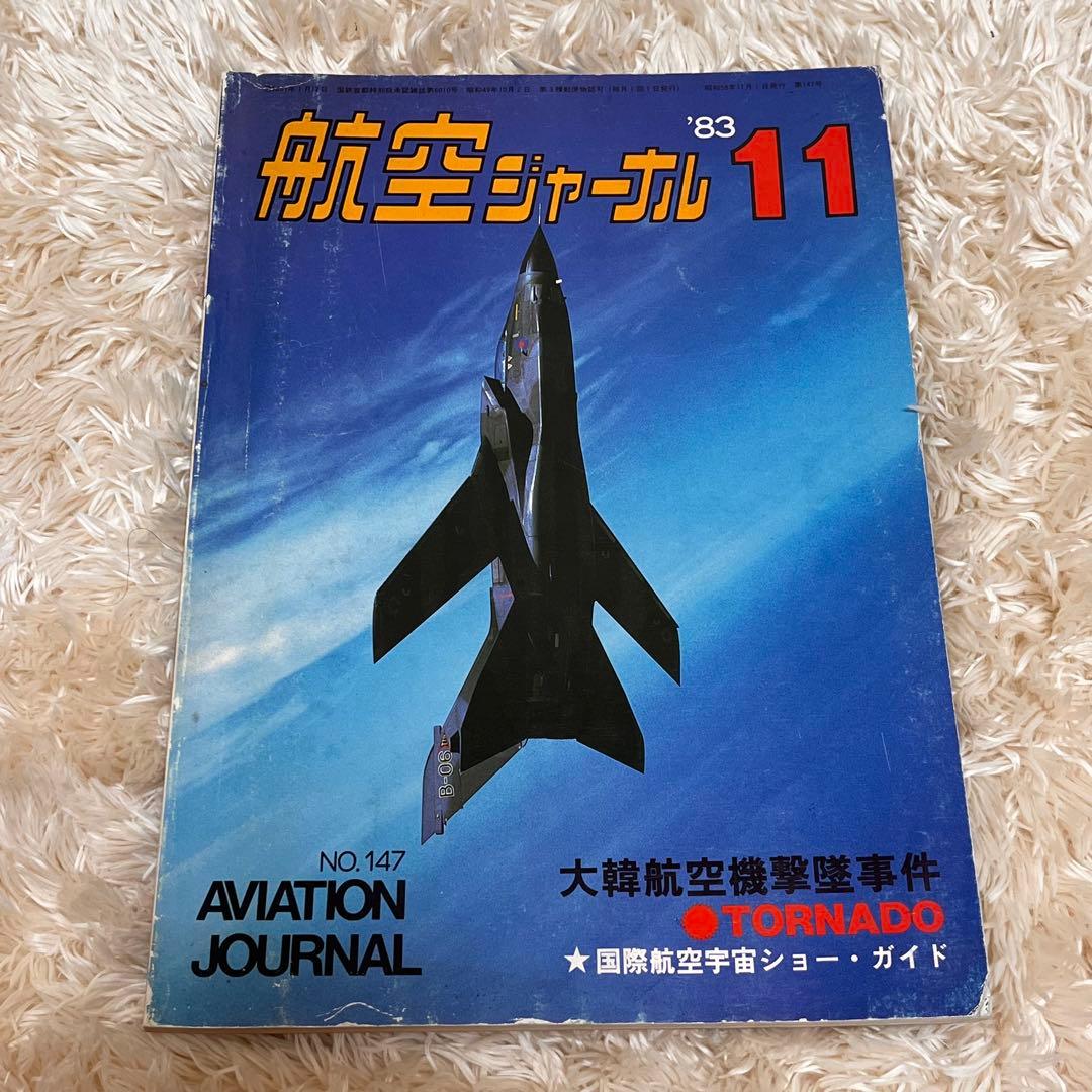 航空情報 1969年/1971年(2冊)/1983年
