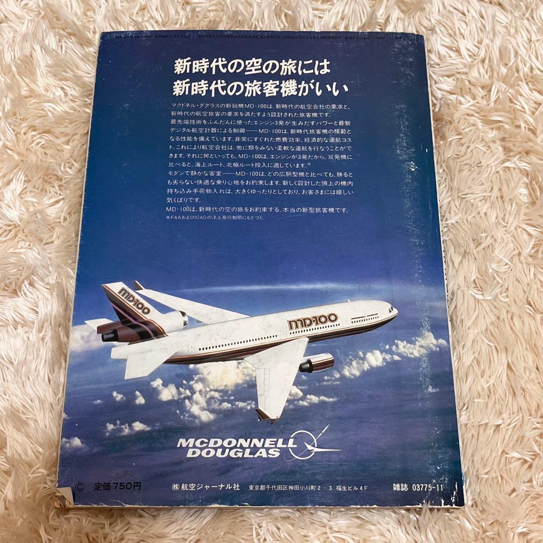 航空情報 1969年/1971年(2冊)/1983年