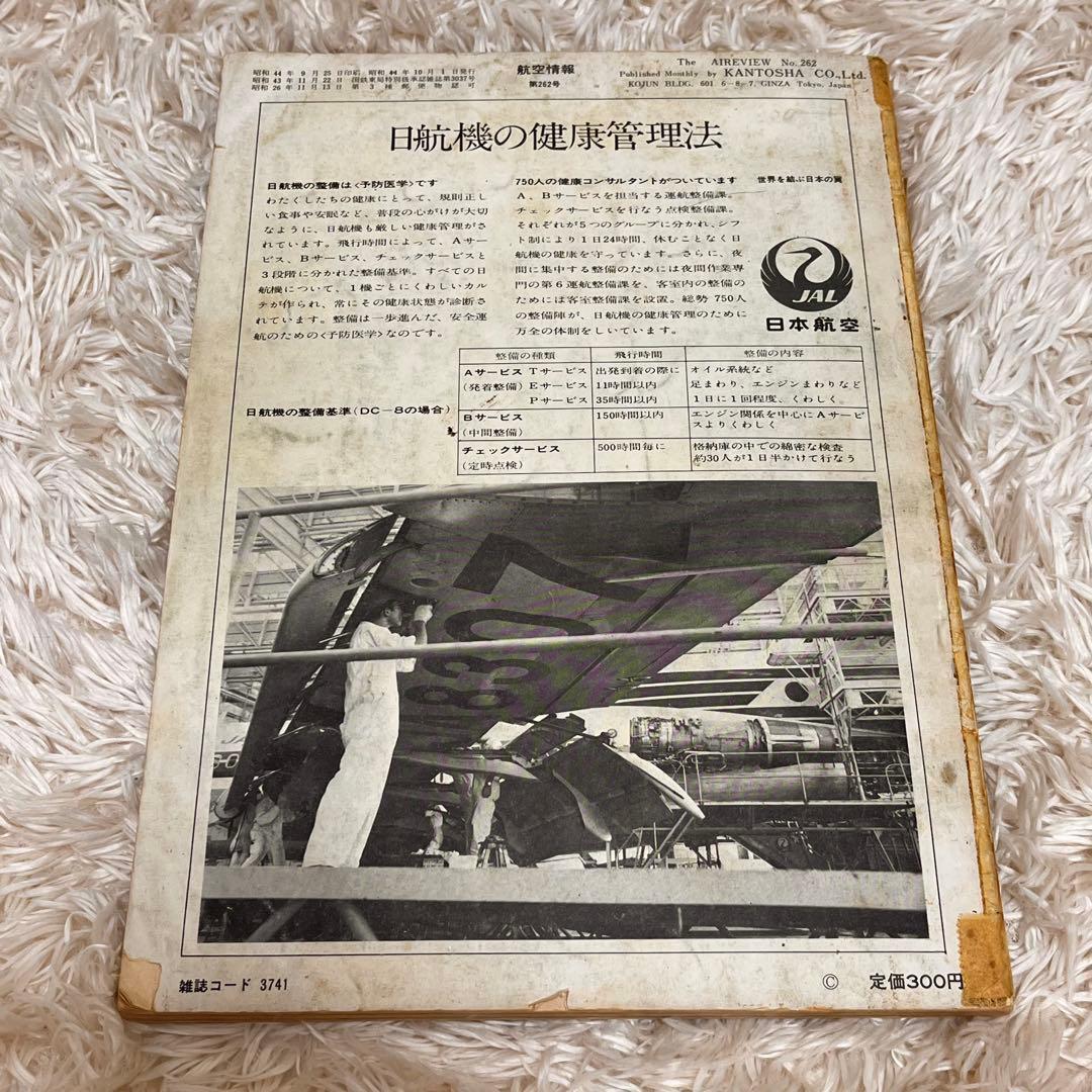 航空情報 1969年/1971年(2冊)/1983年