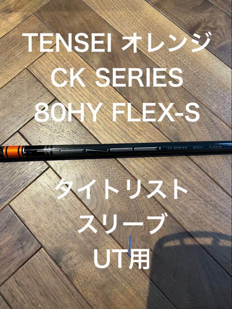 TENSEI CK PRO ORANGE Hybrid 80 タイトリスト