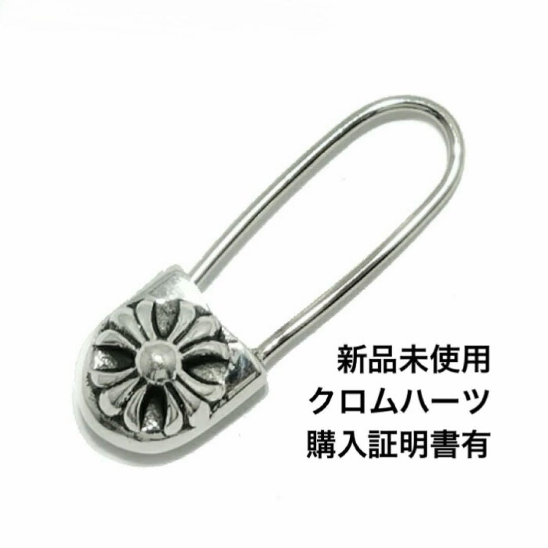 新品未使用　クロムハーツ セーフティピン