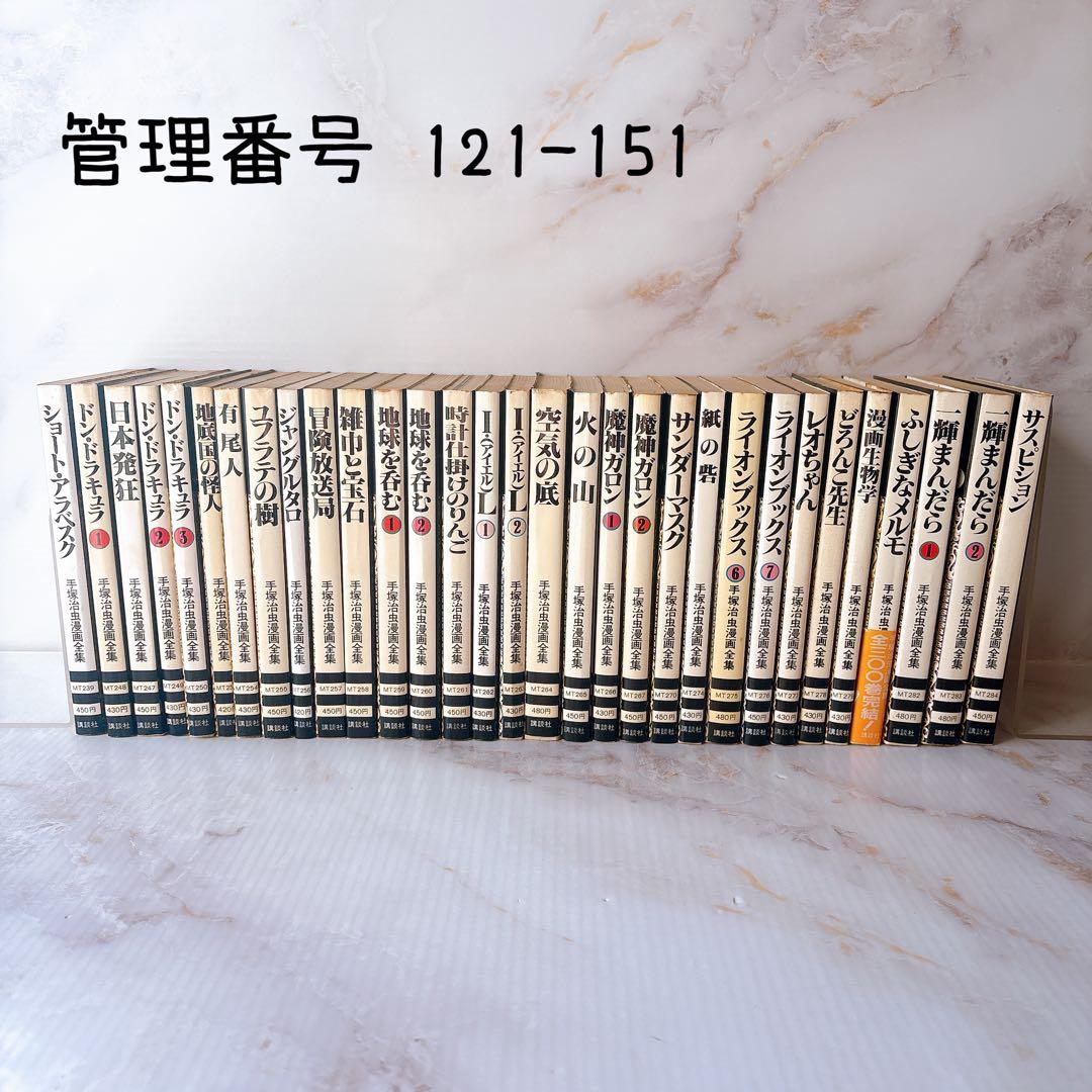 ⭐︎希少⭐︎ 講談社　手塚治虫漫画全集　151冊セット